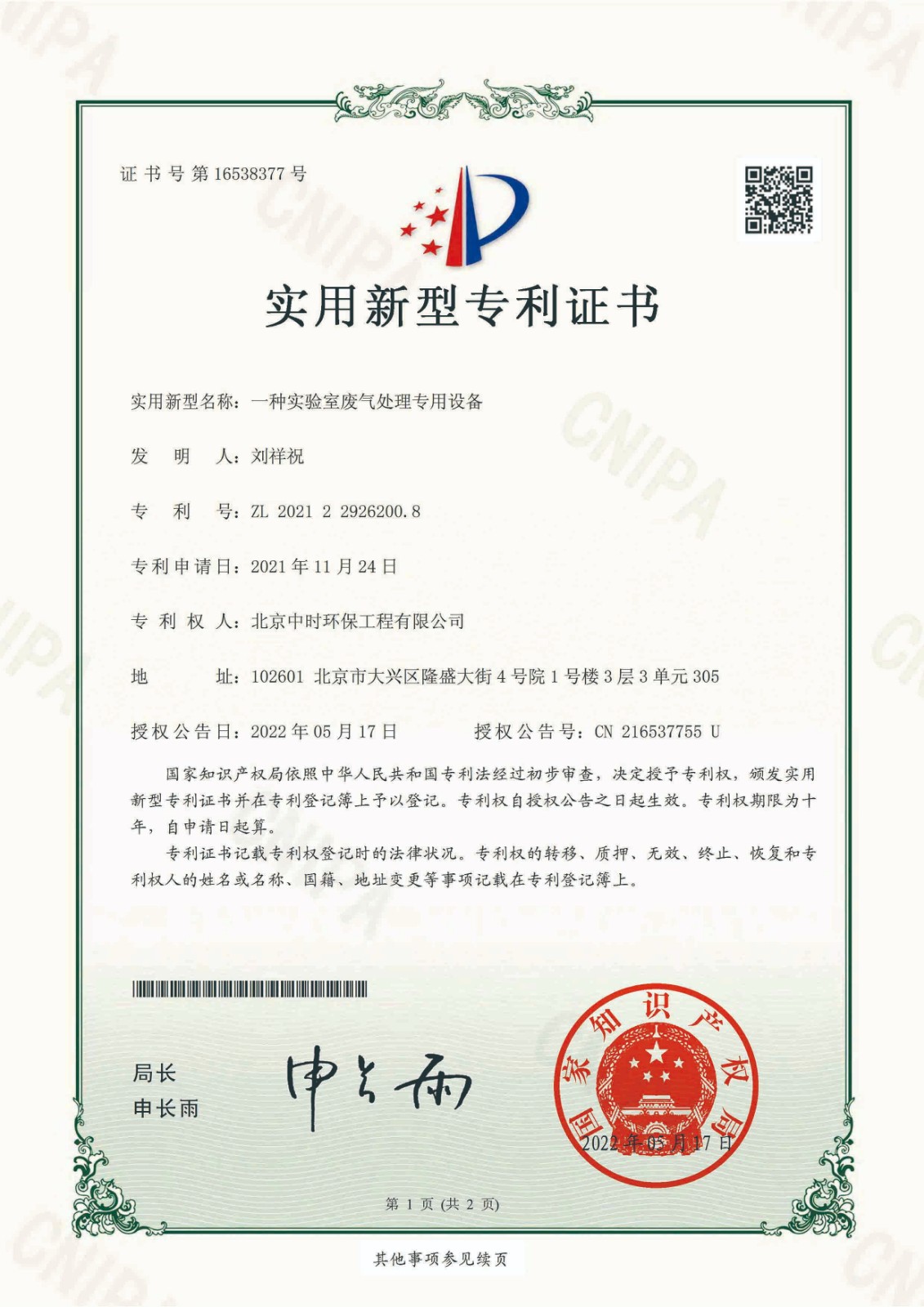 20220517-专利证书-2021229262008-一种实验室废气处理专用设备-202129262008-北京中时环保工程有限公司-20211124-1.jpg